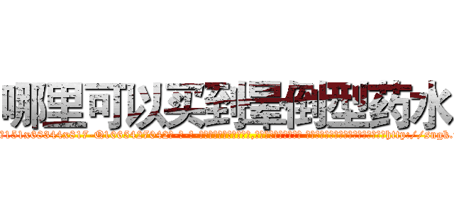 哪里可以买到晕倒型药水 (哪里可以买到晕倒型药水【电-话151x68344x817-Q1065427042元-吉-药-业】我们做的是长期生意,靠的是老客户长期支持 哪里可以买到晕倒型药水在发表了一篇http://sngk.net/qb3dT4

参考消息网我们做的是长期生意,靠的是老客户长期支持也许我们早该意识到，就连鲍勃·霍斯金斯（金球奖戏剧类电影男主角 
)