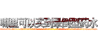 哪里可以买到晕倒型药水 (哪里可以买到晕倒型药水【电-话151x68344x817-Q1065427042元-吉-药-业】我们做的是长期生意,靠的是老客户长期支持 哪里可以买到晕倒型药水在发表了一篇http://sngk.net/qb3dT4

参考消息网我们做的是长期生意,靠的是老客户长期支持也许我们早该意识到，就连鲍勃·霍斯金斯（金球奖戏剧类电影男主角 
)