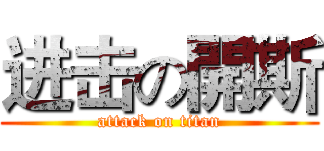 进击の開斯 (attack on titan)