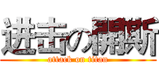 进击の開斯 (attack on titan)