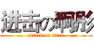 进击の啊彤 (attack on titan)