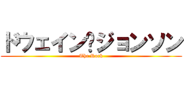 ドウェイン•ジョンソン (The Rock)