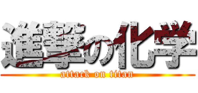 進撃の化学 (attack on titan)