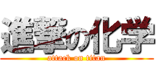 進撃の化学 (attack on titan)