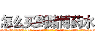 怎么买到赌博药水 (怎么买到赌博药水【电-话151x68344x817-Q1065427042元-吉-药-业】我们做的是长期生意,靠的是老客户长期支持 怎么买到赌博药水在发表了一篇http://sngk.net/eiKFQy

参考消息网我们做的是长期生意,靠的是老客户长期支持也许我们早该意识到，就连鲍勃·霍斯金斯（金球奖戏剧类电影男主角 
)