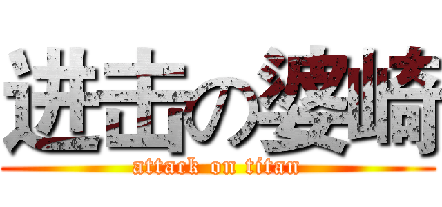 进击の婆崎 (attack on titan)