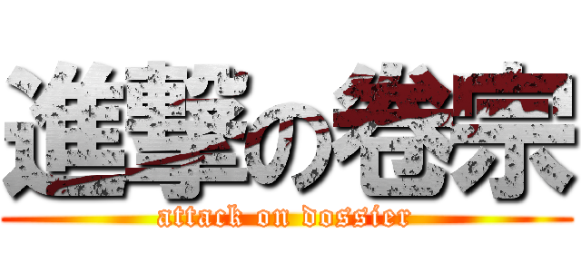 進撃の卷宗 (attack on dossier)