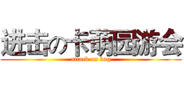 进击の卡萌园游会 (attack on kag)