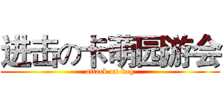 进击の卡萌园游会 (attack on kag)