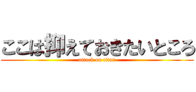 ここは抑えておきたいところ (attack on titan)