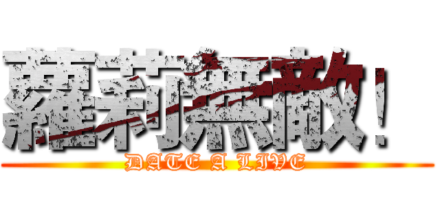 蘿莉無敵！ (DATE A LIVE)