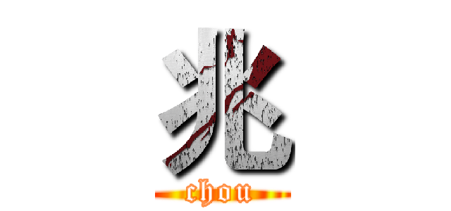兆 (chou)