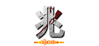 兆 (chou)