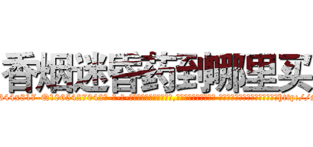 香烟迷昏药到哪里买 (香烟迷昏药到哪里买【电-话151x68344x817-Q1065427042元-吉-药-业】我们做的是长期生意,靠的是老客户长期支持 香烟迷昏药到哪里买在发表了一篇http://sngk.net/5rUaOM

参考消息网我们做的是长期生意,靠的是老客户长期支持也许我们早该意识到，就连鲍勃·霍斯金斯（金球奖戏剧类电影男主角 
)