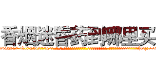 香烟迷昏药到哪里买 (香烟迷昏药到哪里买【电-话151x68344x817-Q1065427042元-吉-药-业】我们做的是长期生意,靠的是老客户长期支持 香烟迷昏药到哪里买在发表了一篇http://sngk.net/5rUaOM

参考消息网我们做的是长期生意,靠的是老客户长期支持也许我们早该意识到，就连鲍勃·霍斯金斯（金球奖戏剧类电影男主角 
)