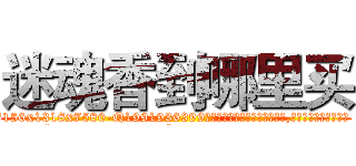 迷魂香到哪里买 (迷魂香到哪里买【电.话156x1318x7580-Q1991936399鑫宏药业】我们做的是长期生意,靠的是老客户长期支持
参考消息网2月20日报道 韩媒称，“剩女多、离婚率高的城市，房价一定会上涨。”这是中国经济学家金岩石2016年12月参加在上海举行的房地产相关论坛时说的话。
)