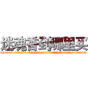 迷魂香到哪里买 (迷魂香到哪里买【电.话156x1318x7580-Q1991936399鑫宏药业】我们做的是长期生意,靠的是老客户长期支持
参考消息网2月20日报道 韩媒称，“剩女多、离婚率高的城市，房价一定会上涨。”这是中国经济学家金岩石2016年12月参加在上海举行的房地产相关论坛时说的话。
)
