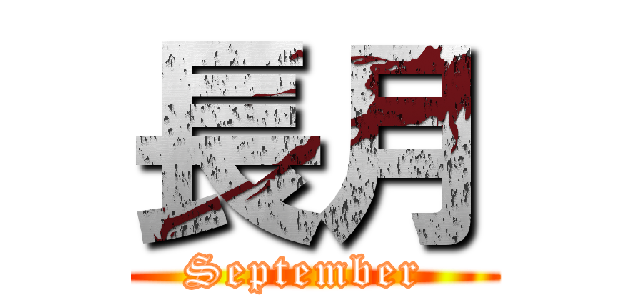 長月 (September )