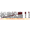 松島松島！！ (Matsusimamatsusima)