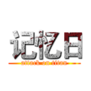 记忆日 (attack on titan)