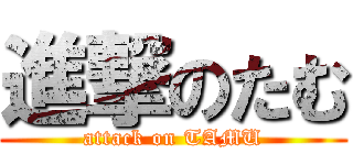 進撃のたむ (attack on TAMU)