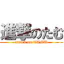 進撃のたむ (attack on TAMU)