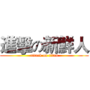 進擊の新鮮人 (attack on titan)