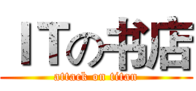 ＩＴの书店 (attack on titan)