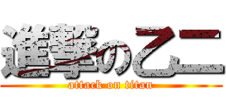 進撃の乙二 (attack on titan)