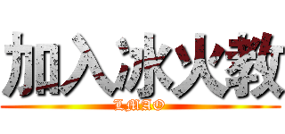 加入冰火教 (LMAO)