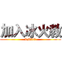 加入冰火教 (LMAO)
