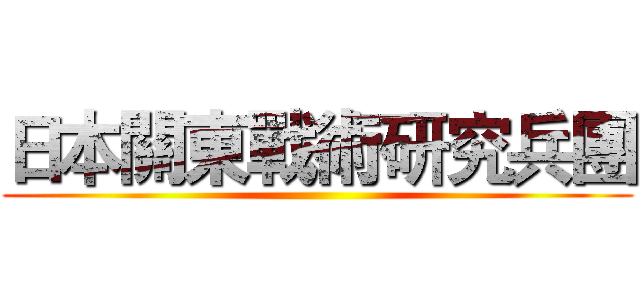 日本關東戰術研究兵團 ()