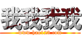 我我我我 (www.hao123.com)