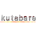 ｋｕｔａｂａｒｅ (let's go to kuta!)
