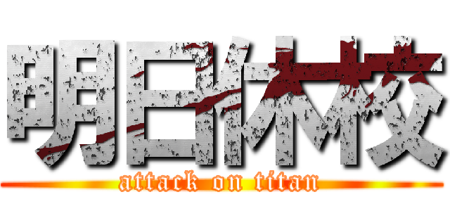 明日休校 (attack on titan)