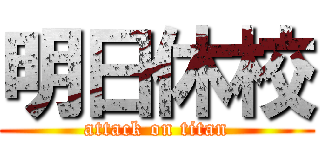 明日休校 (attack on titan)