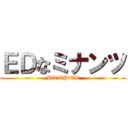 ＥＤなミナンツ (BDのEPのED)