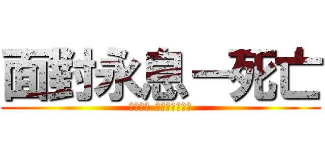 面對永息－死亡 (最後命令-殺了最深愛的人)