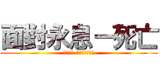 面對永息－死亡 (最後命令-殺了最深愛的人)