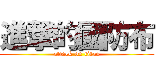 進撃的國防布 (attack on titan)