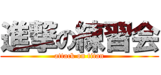 進撃の練習会 (attack on titan)