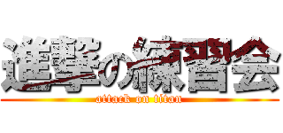 進撃の練習会 (attack on titan)