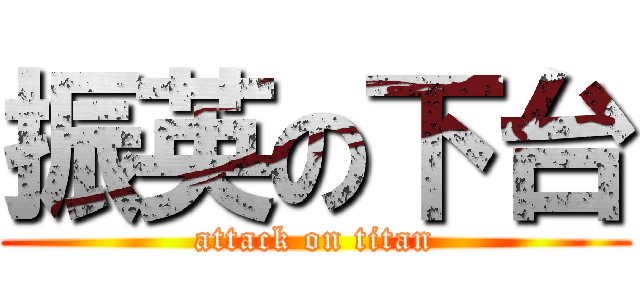 振英の下台 (attack on titan)