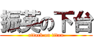 振英の下台 (attack on titan)