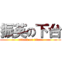 振英の下台 (attack on titan)