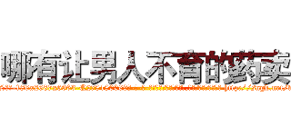 哪有让男人不育的药卖 (哪有让男人不育的药卖【电-186x2687x6963-Q278180069元-吉-药-业】我们做的是长期生意,靠的是老客户长期支持 http://sngk.net/whbhs5
)