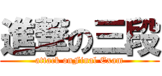 進撃の三段 (attack onFinal Exam)