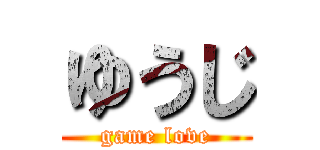 ゆうじ (game love)