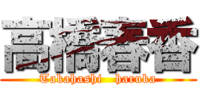 高橋春香 (Takahashi   haruka)