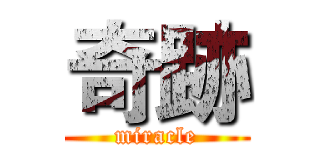 奇跡 (miracle)